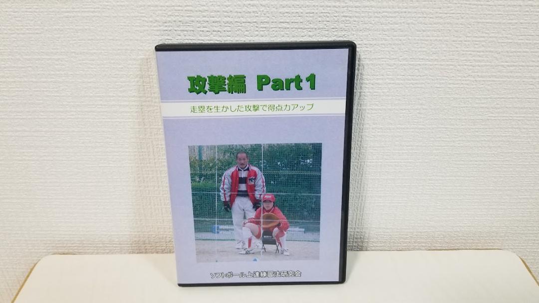 ◎ソフトボール上達練習法研究会DVD 4本（藤原初男シリーズ
