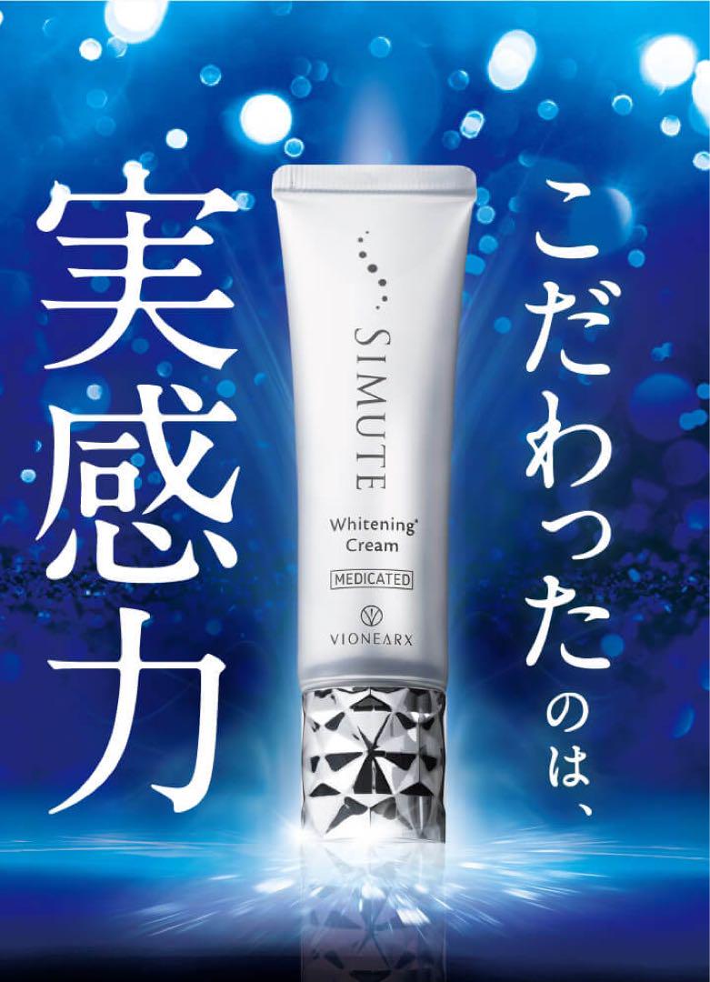 【未開封・箱潰れ】SIMUTE（シミュート）薬用美白クリーム30g
