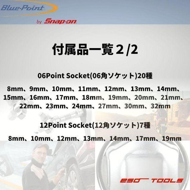 ブルーポイント 1/2 ラチェットレンチ ソケットセット 32点 スナップオン
