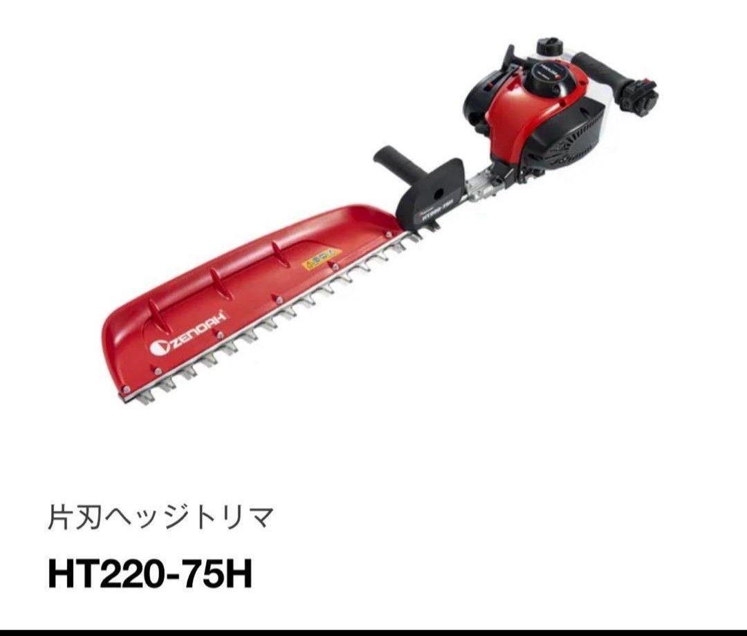 ゼノア　ヘッジトリマ　ht220-75h