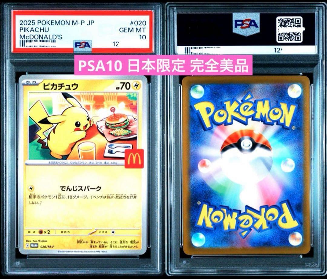 【PSA10】ポケモンカード　ピカチュウ　マクドナルド　プロモ 3連番 マック