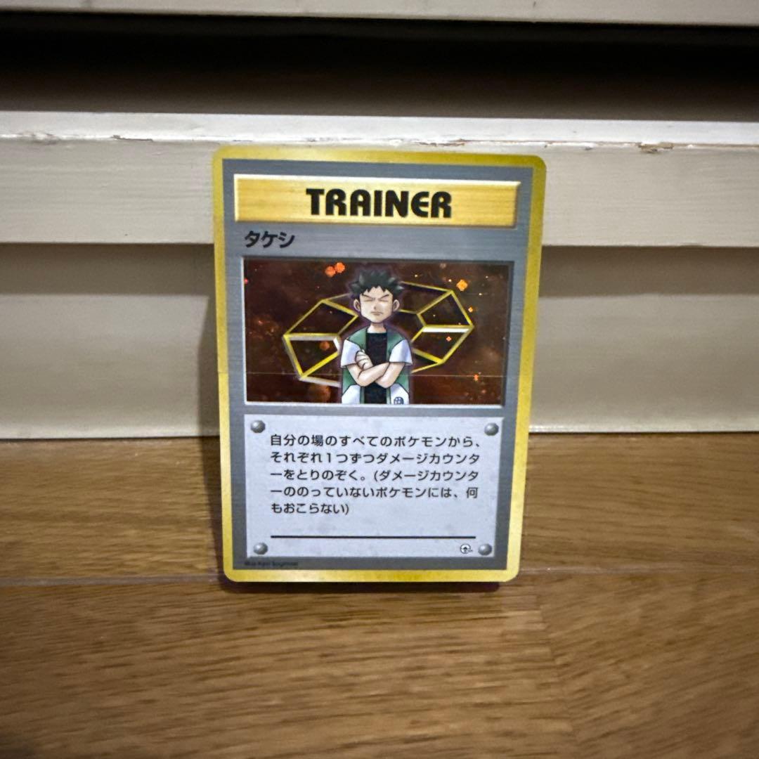 ポケモンジムシリーズ No.1 タケシ ポケモンカード