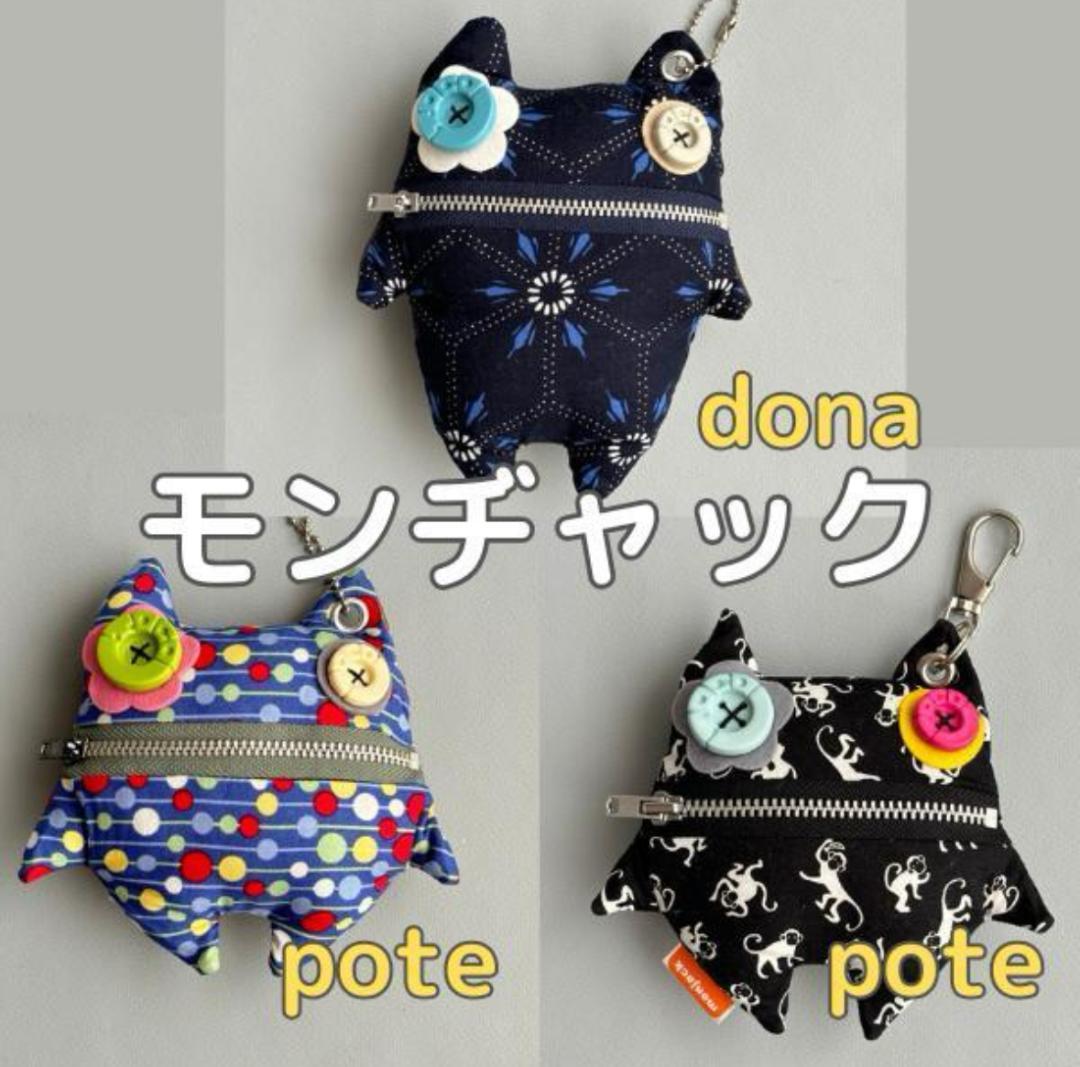 モンヂャック　pote dona ポテ　ドナ　コインケース　キーホルダー