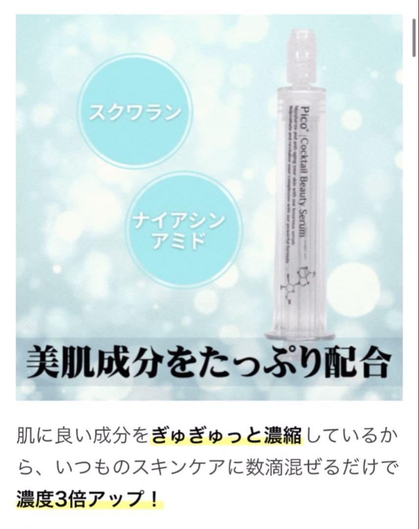 Pico+ Cocktail Beauty Serum 2本セット