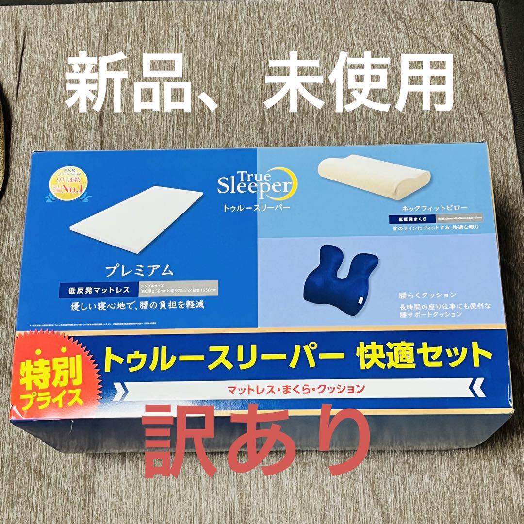 トゥルースリーパー マットレス ネックフィットピロー 快適セット 画像1