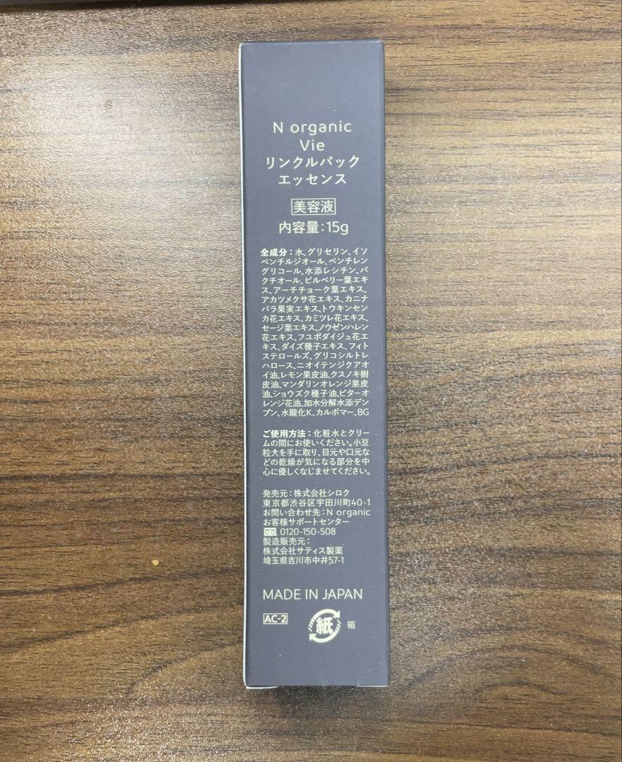 Wrinkle Essence 15g 日本製 セット売り N organic Vie リンクルエッセンス 15g - 美容液お 得 な 通販