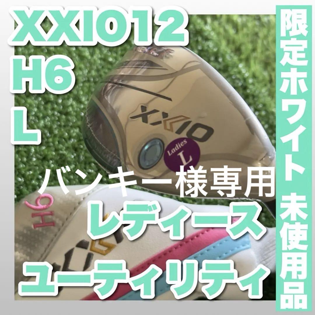 【未使用】 レディース ゼクシオ12 XXIO12 ユーティリティ L H6