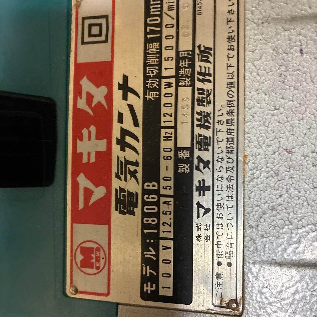 マキタ電気カンナ1806B
