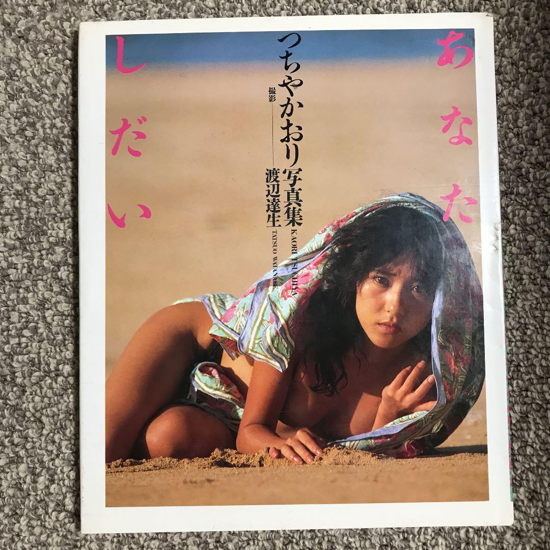 つちやかおり写真集　昭和レア