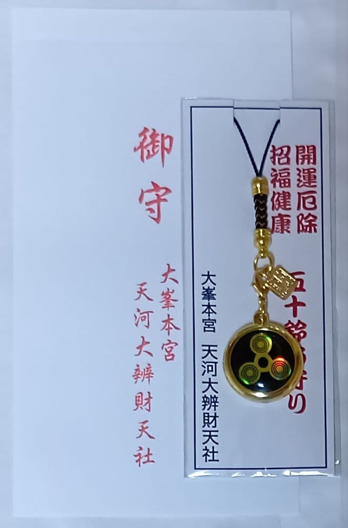 五十鈴お守り(黒色) 大峯本宮 天河大辨財天社 天河弁財天社 天河神社