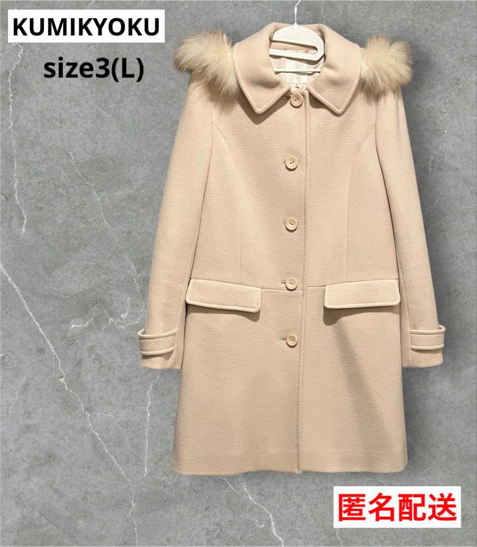 KUMIKYOKU 組曲 フード付き カシミヤ混りウールコート Size3 8,496円