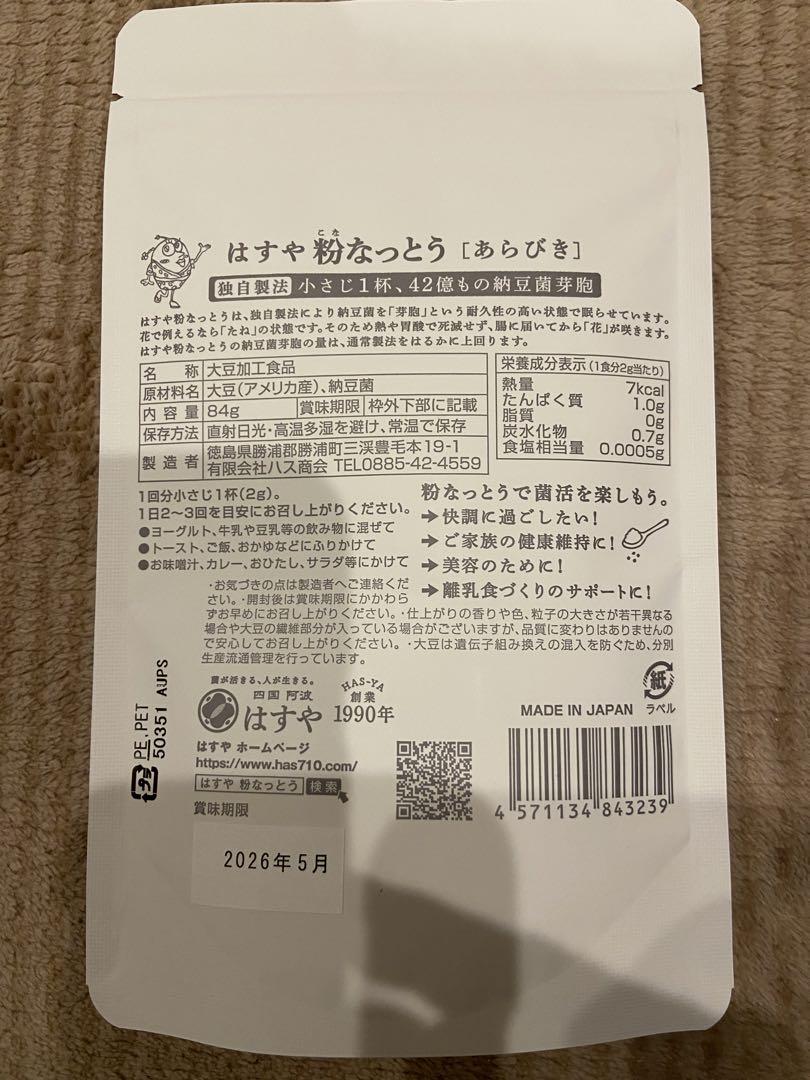 【翌日には発送】はすや　 粉なっとう 4袋セット