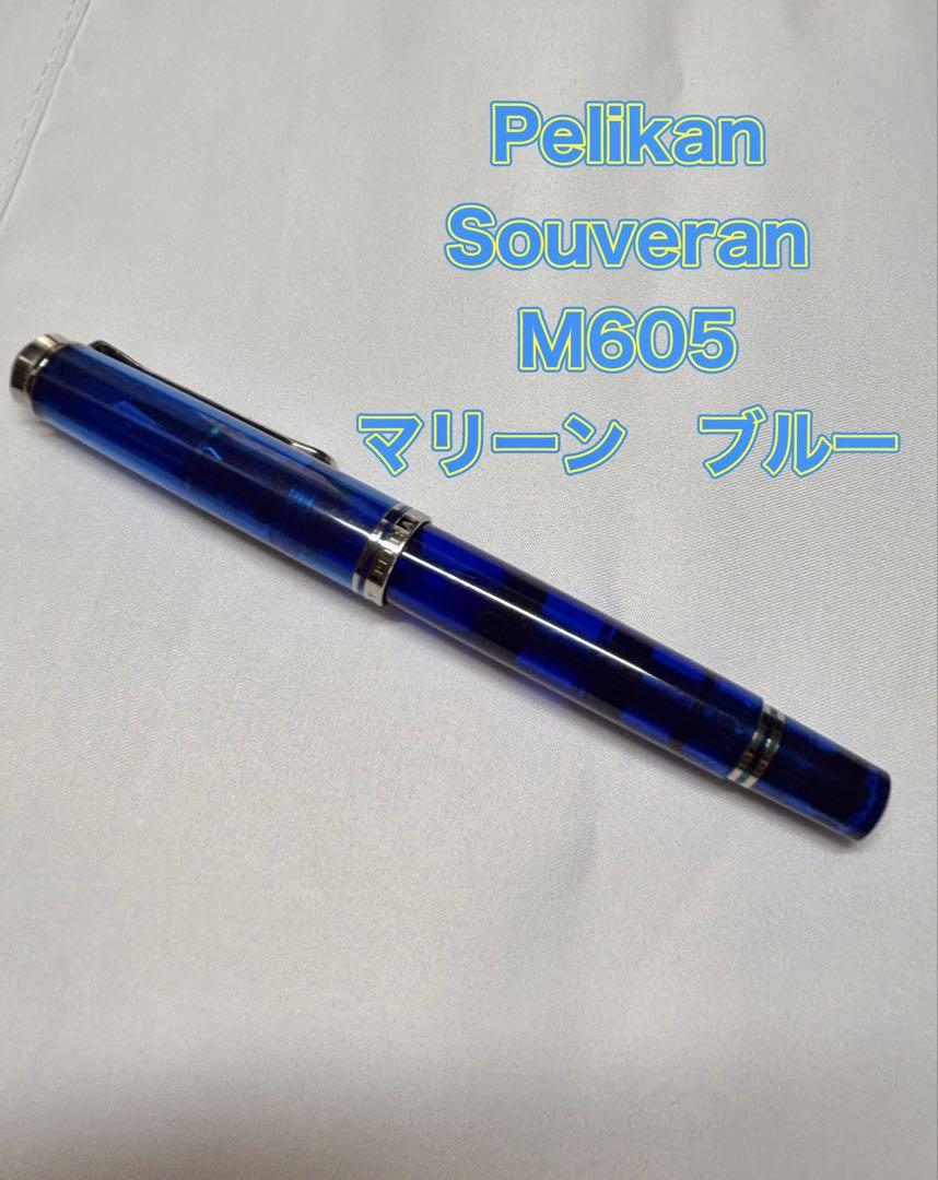 合馬公式アカウント1様　ペリカン スーベレーン マリーンブルーM605 新品)Pelikan ペリカン 万年筆 スペシャルエディション