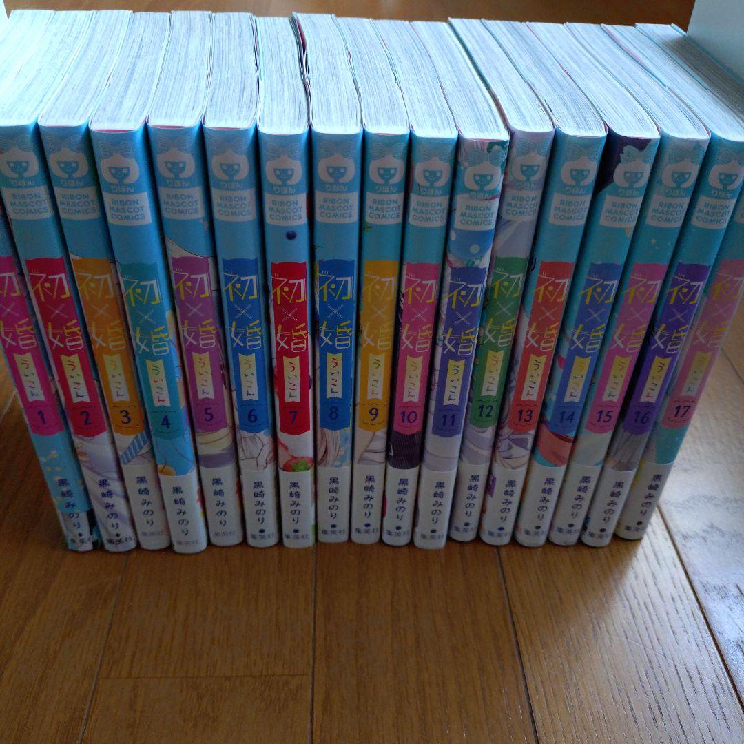 【即購入❌】初×婚 1~17巻 セット