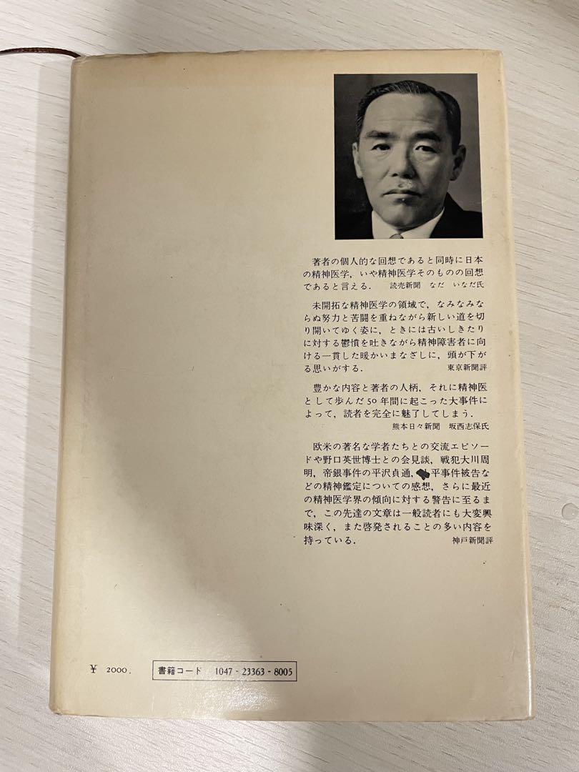 わが歩みし精神医学の道　貴重古本　内村祐之