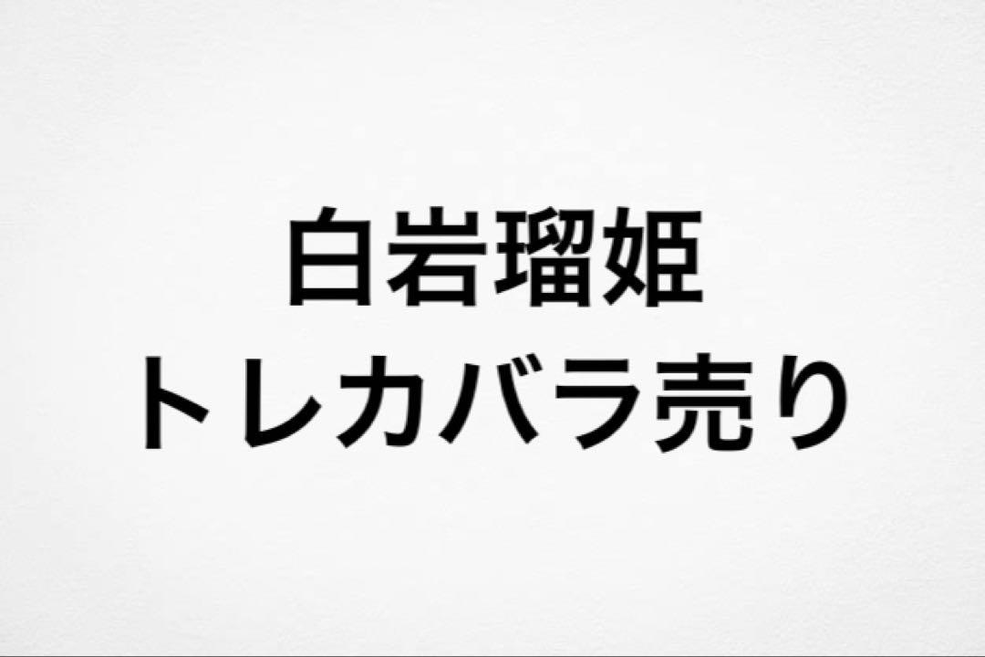 JO1 白岩瑠姫　トレカ 24,666円