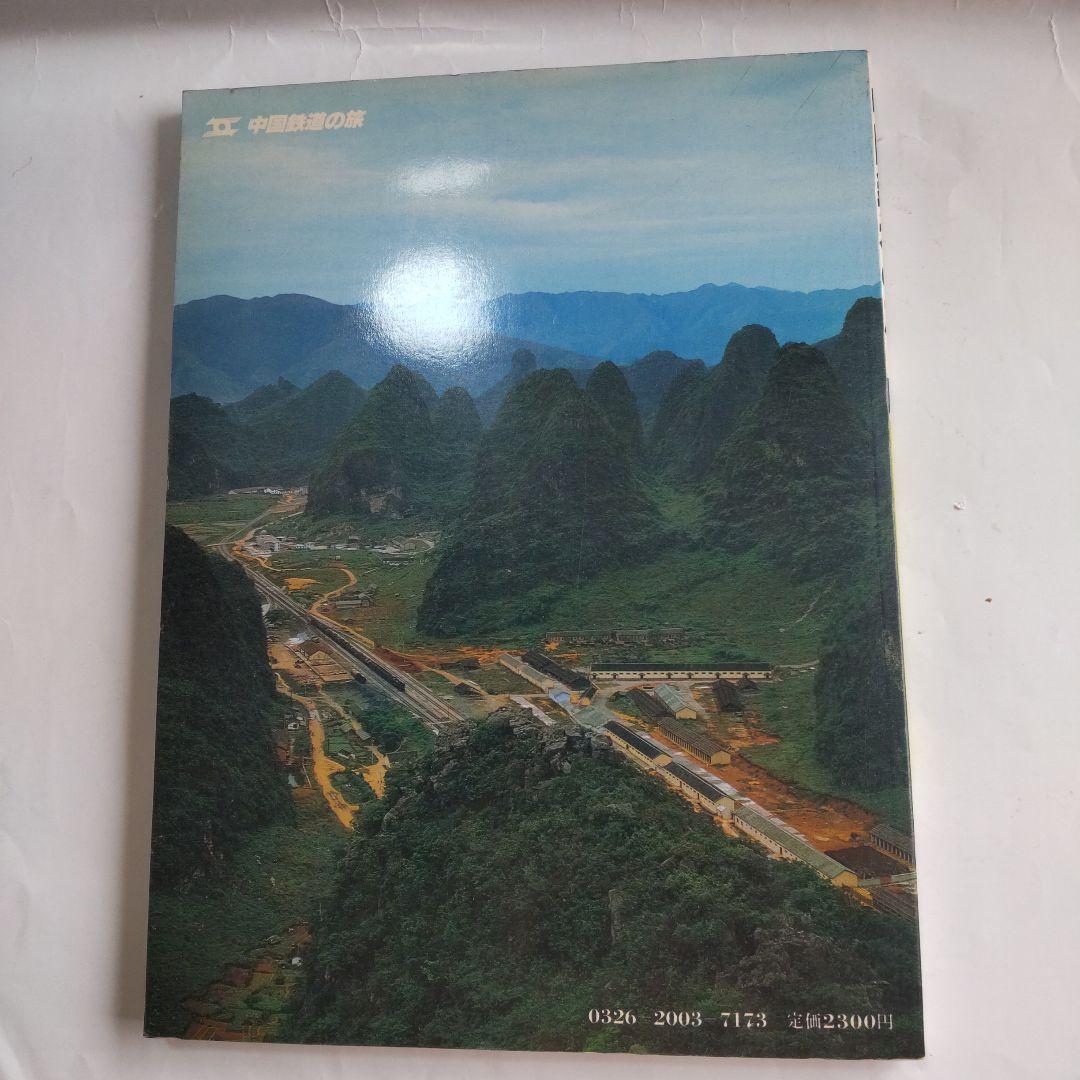 中国鉄道の旅 4 北京―中南地区 』 美乃美 中国鉄道出版社 初版