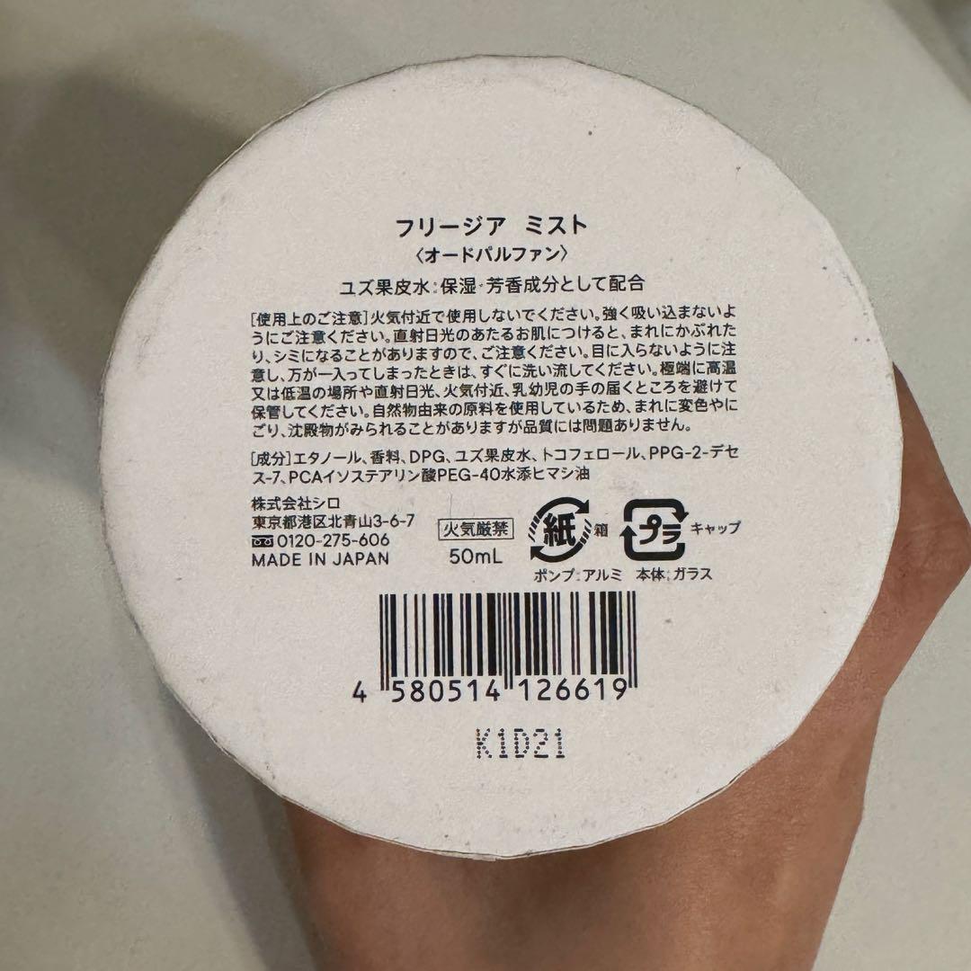 Shiro フリージアミスト 50mL オードパルファン