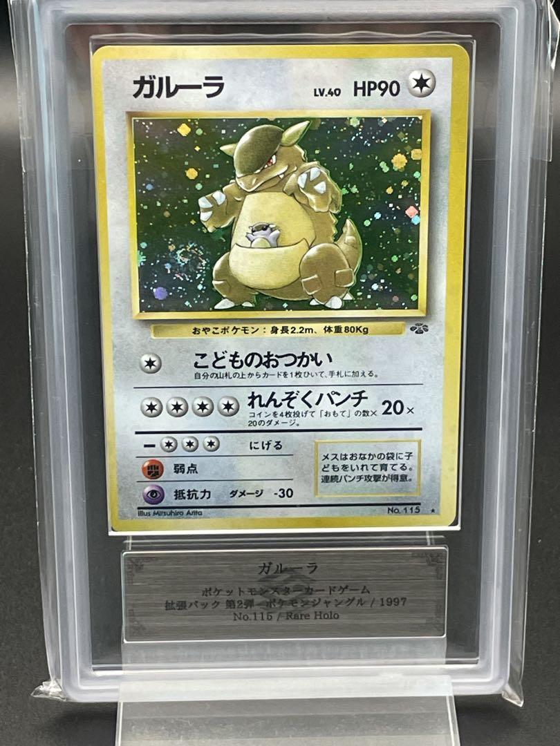 【ARS10】ポケモンカード　旧裏　ガルーラ　鑑定書付き ARS10 鑑定書付き ガルーラ 旧裏 ポケモンジャングル ポケカ