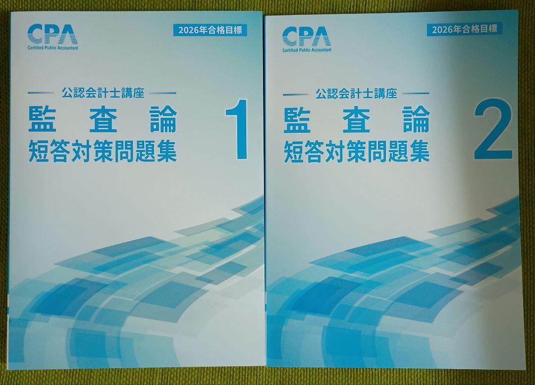 CPA 公認会計士講座2026年 監査論 短答対策問題集 全巻セット