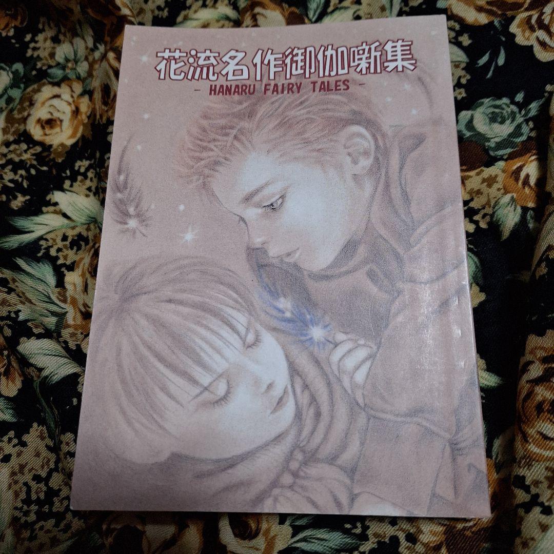 スラムダンク同人誌　花流名作御伽噺集