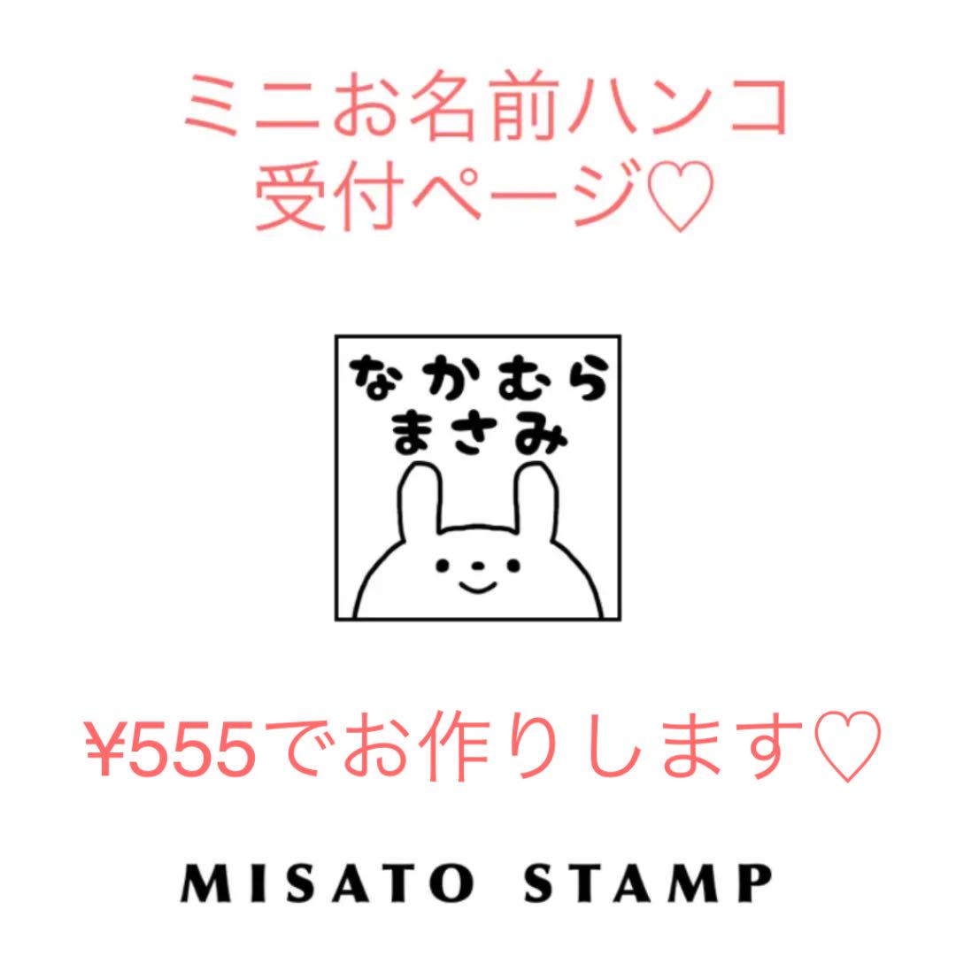 最終決算
ミニお名前ハンコ受付ページ♡ その他 最終決算
ミニお名前ハンコ受付ページ♡ その他