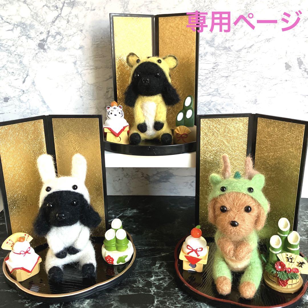 羊毛フェルト アメリカンコッカー 寅 兎 専用