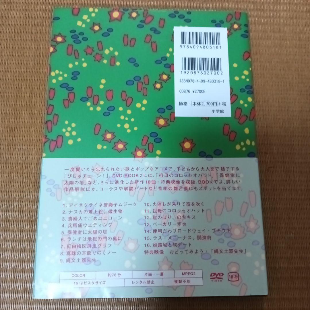 びじゅチューン!DVD BOOK (5) (DVDブック) | 井上涼+NHKびじゅ