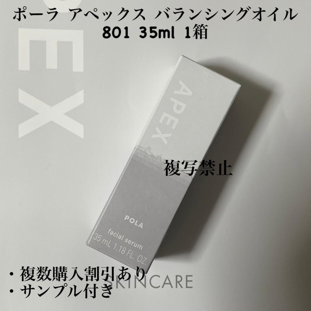 ポーラ アペックス バランシングオイル 801 35ml 1箱