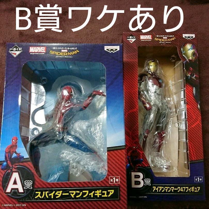 スパイダーマン ホームカミング 一番くじ フィギュア アイアンマン A賞 B賞 スパイダーマン ホームカミング 一番くじ フィギュア アイアンマン A賞 B賞