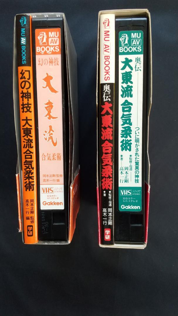 奥伝 大東流合気柔術 ブック VHS