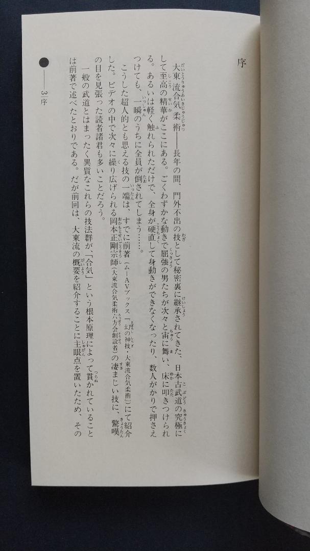大東流合気柔術」の本とVHSビデオのセット 岡本正剛 監修・指導