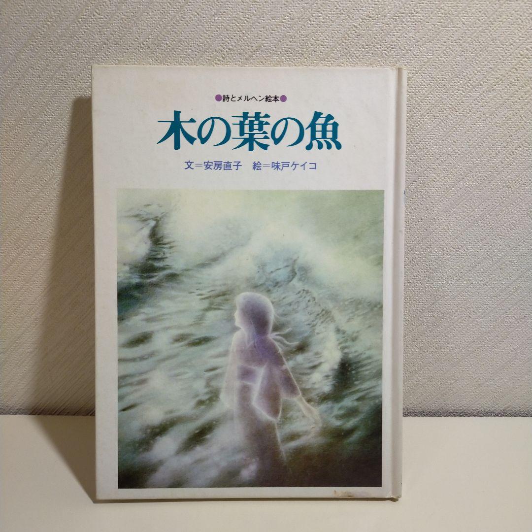 サンリオ 詩とメルヘン絵本 木の葉の魚 安房直子 味戸ケイコ
