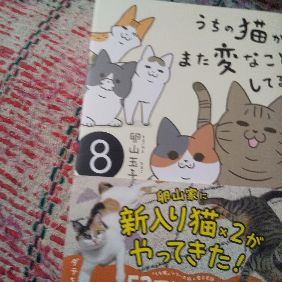 うちの猫がまた変なことをしてる 全8巻セット