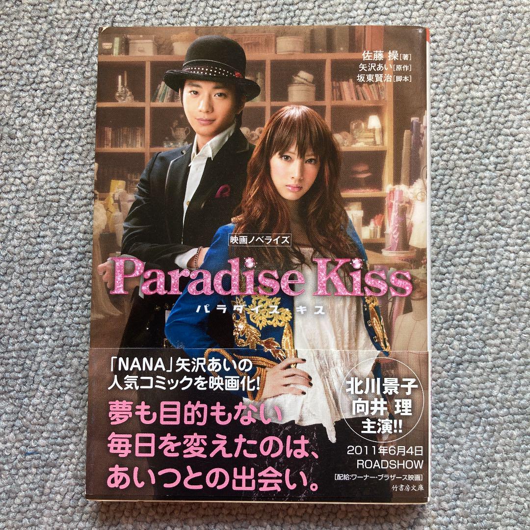 パラダイス キス 映画ノベライズ メルカリ