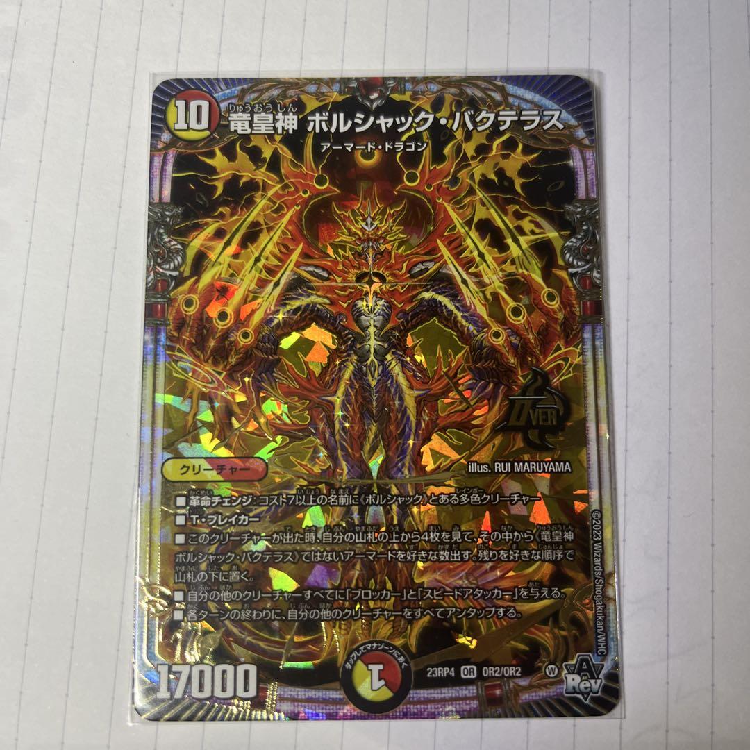 DM23-RP4/2B/OR/竜皇神 ボルシャック・バクテラス【シークレット