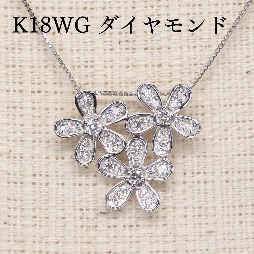 ネックレスK18WG ダイヤモンド ペンダントトップ 0.32ct スリーフラワー