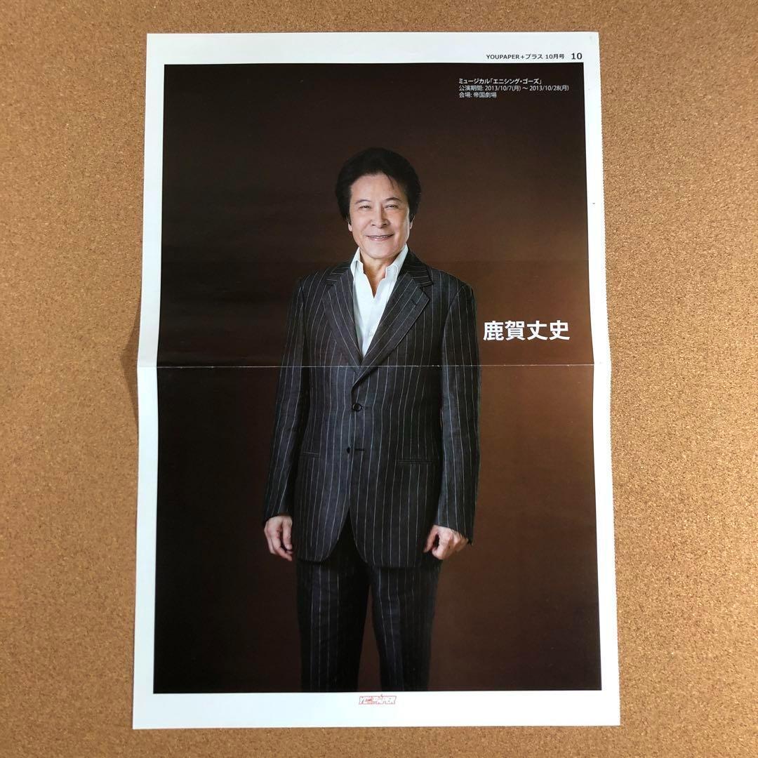 SALE】鹿賀丈史さん掲載2ページ（ポスターサイズ）#6562