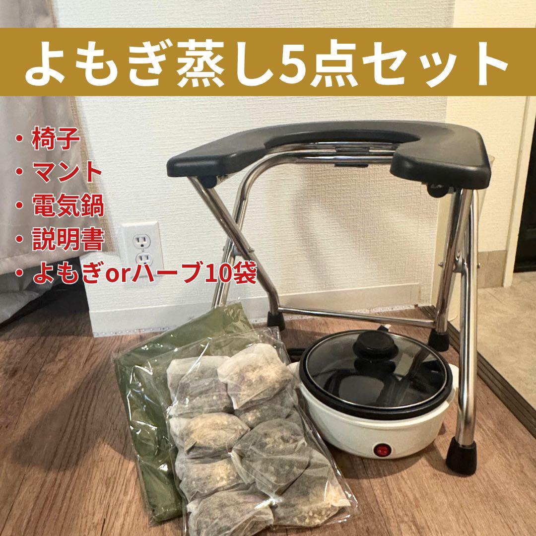 【プロフ必読】【新品】よもぎ蒸し5点セット