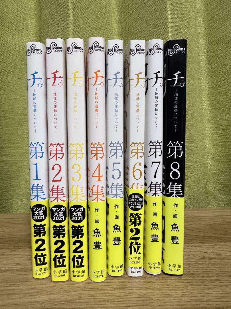 チ。―地球の運動について― 1〜8 全巻セット