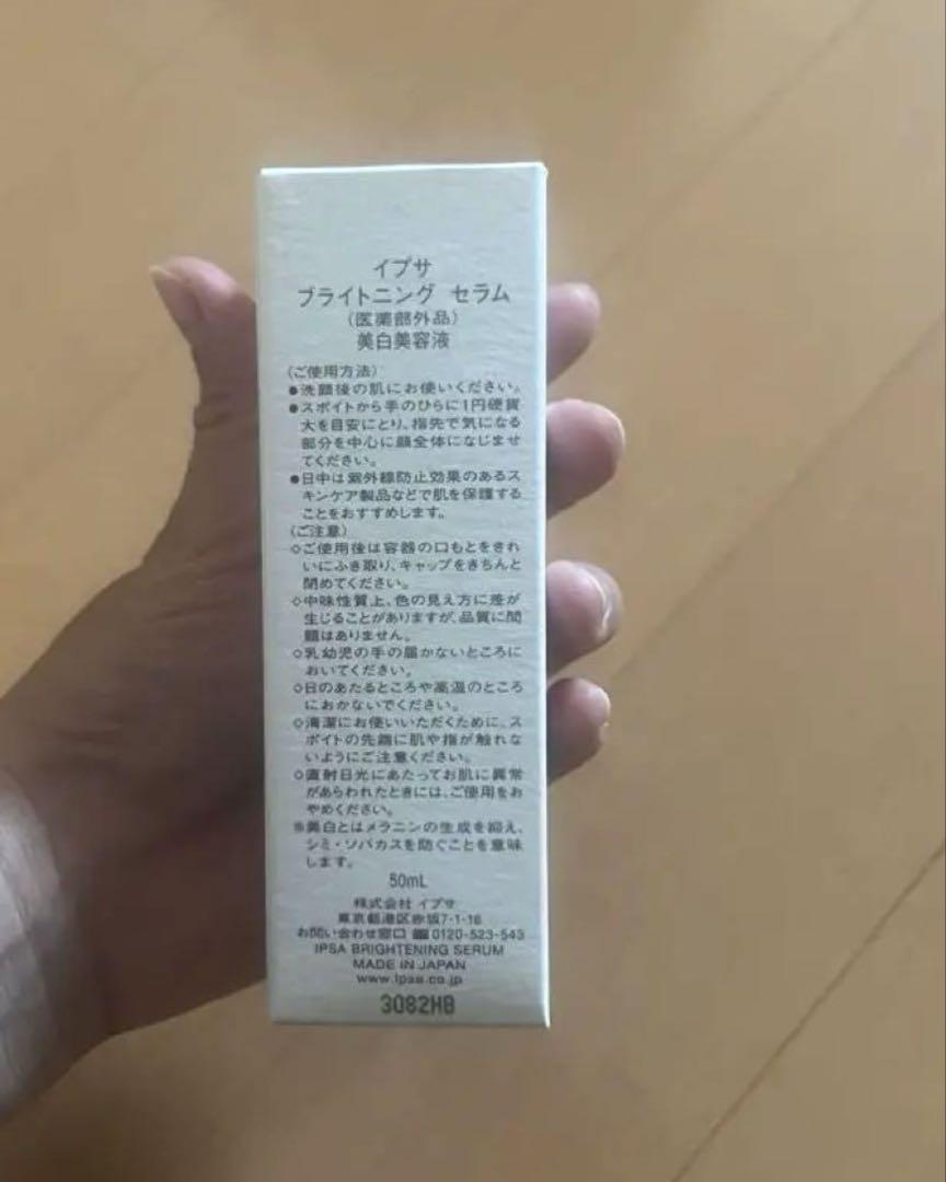 【新品未使用未開封】 IPSA イプサ ブライトニングセラム 50ml 美容液