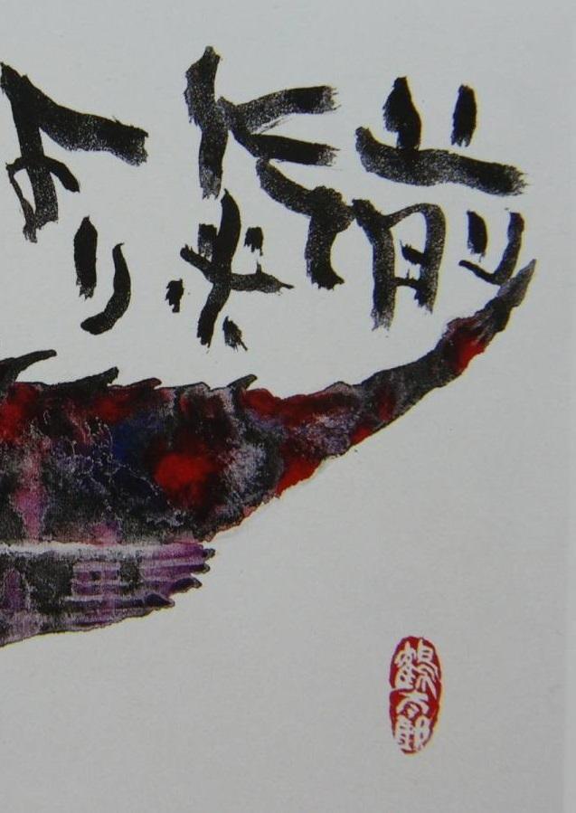 片岡鶴太郎、【鬼おこぜ】、希少な額装用画集より、美品、日本人画家 片岡鶴太郎、【鬼おこぜ】、希少な額装用画集より、美品、日本人