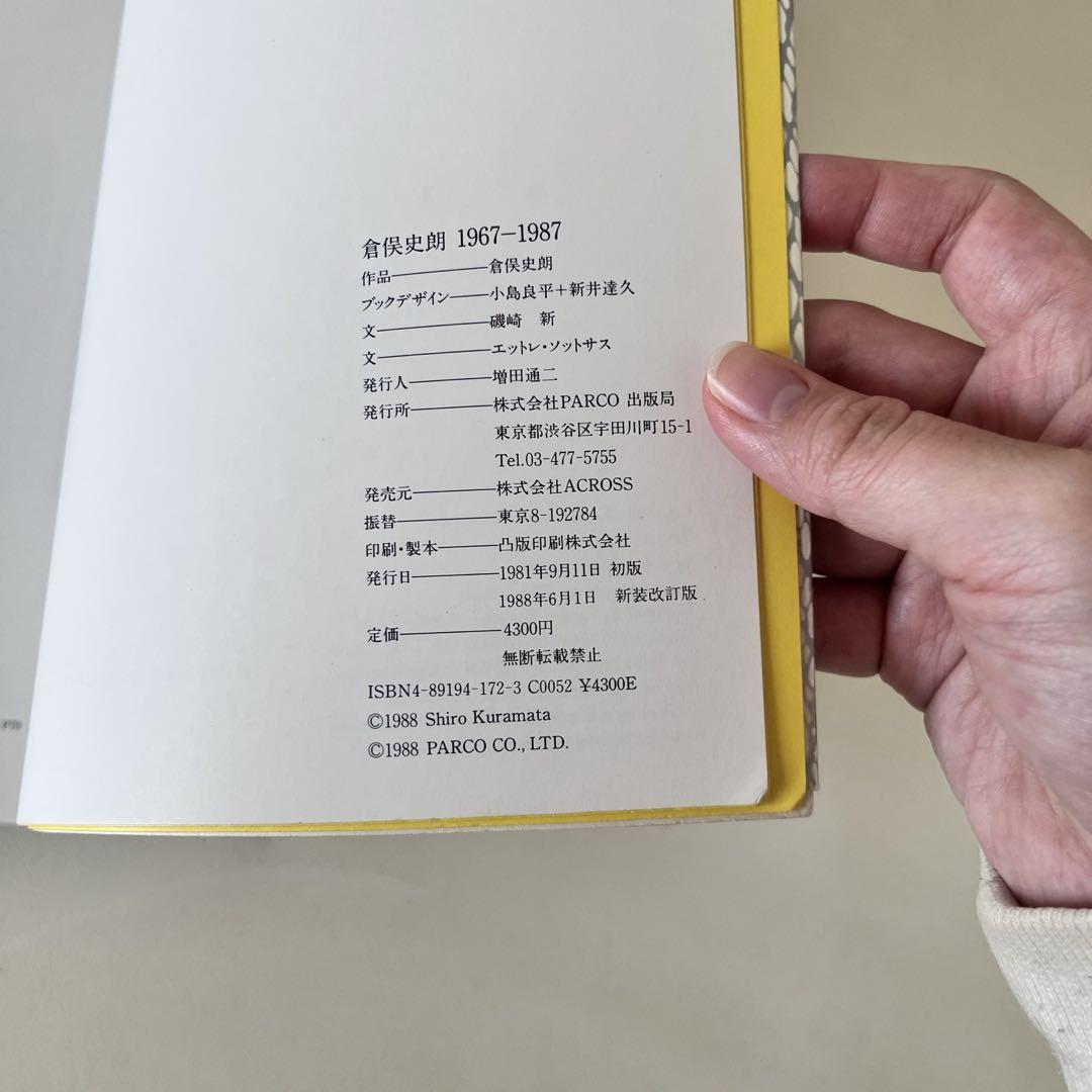 倉俣史郎
