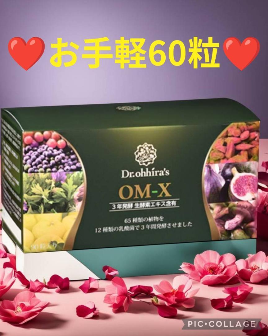 【お肌ツルツル❤️】お手軽60粒❤️美容効果抜群日本製生酵素❤️OMX3 お肌ツルツル❤️】お手軽60粒❤️美容効果抜群日本製生酵素❤️O