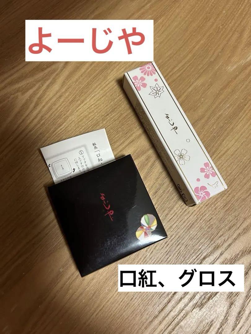 新品未使用よーじや（あぶらとり紙） 化粧品リップグロス（柑子）口紅（支子）