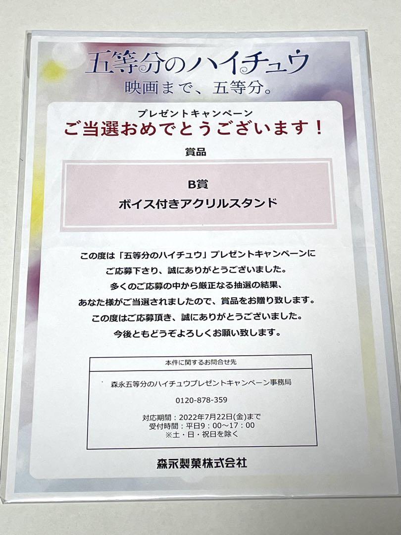 五等分の花嫁　五等分のハイチュウ B賞 ボイス付きアクリルスタンド　三玖
