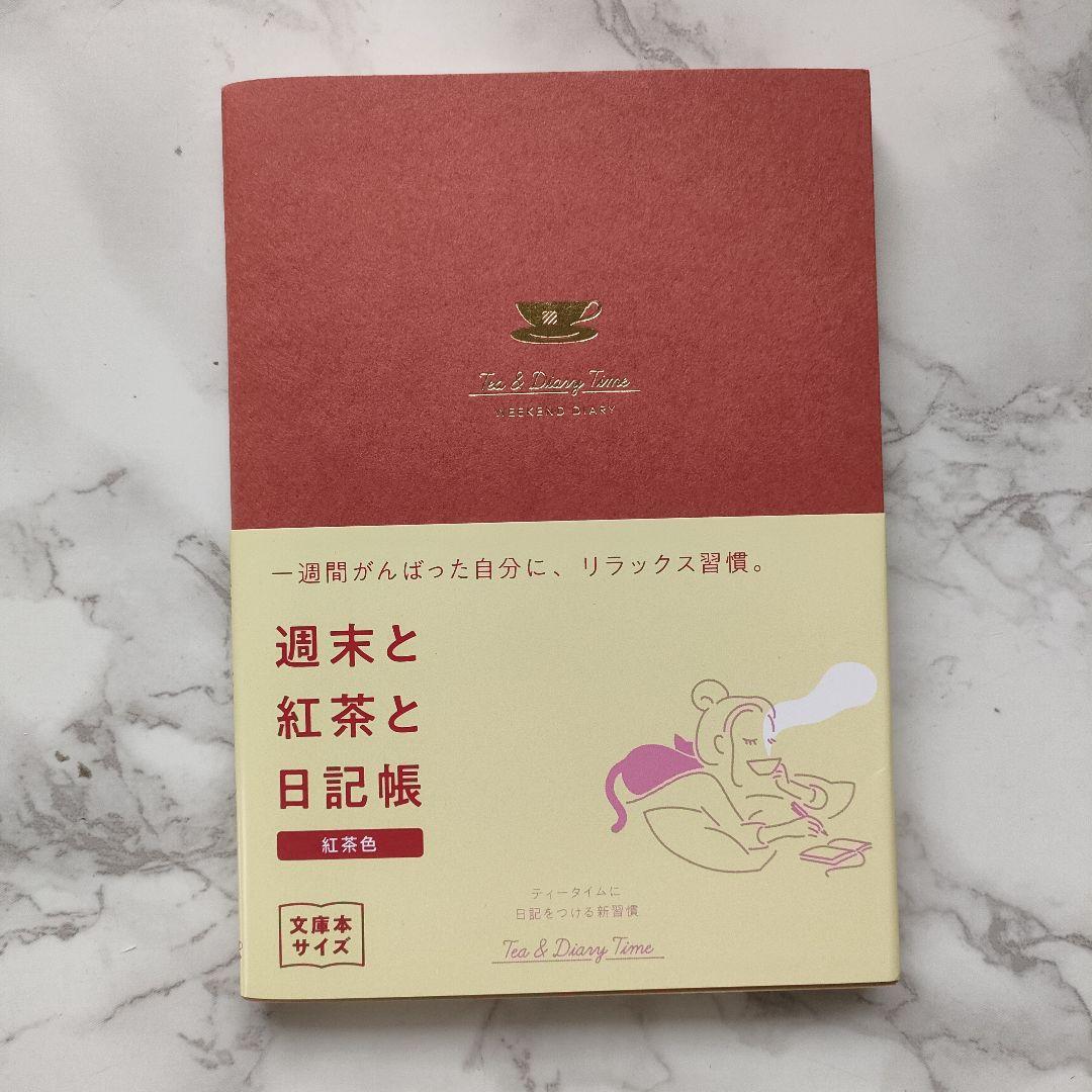 週末と紅茶と日記帳 紅茶色
