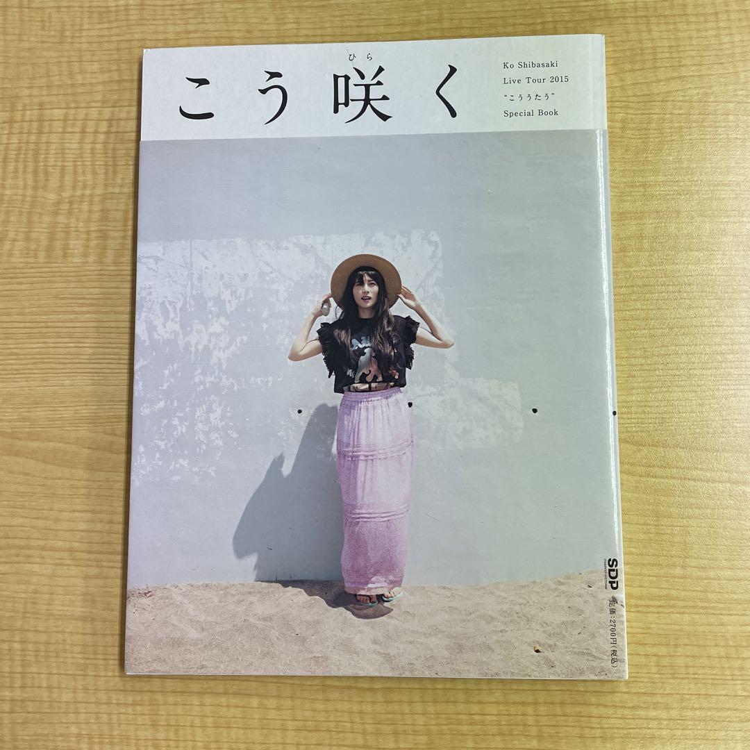 柴咲コウ Live Tour 2015 こううたう Special Book 柴咲コウこう咲くLive Tour 2015 こううたうSpecial Book - メルカリ