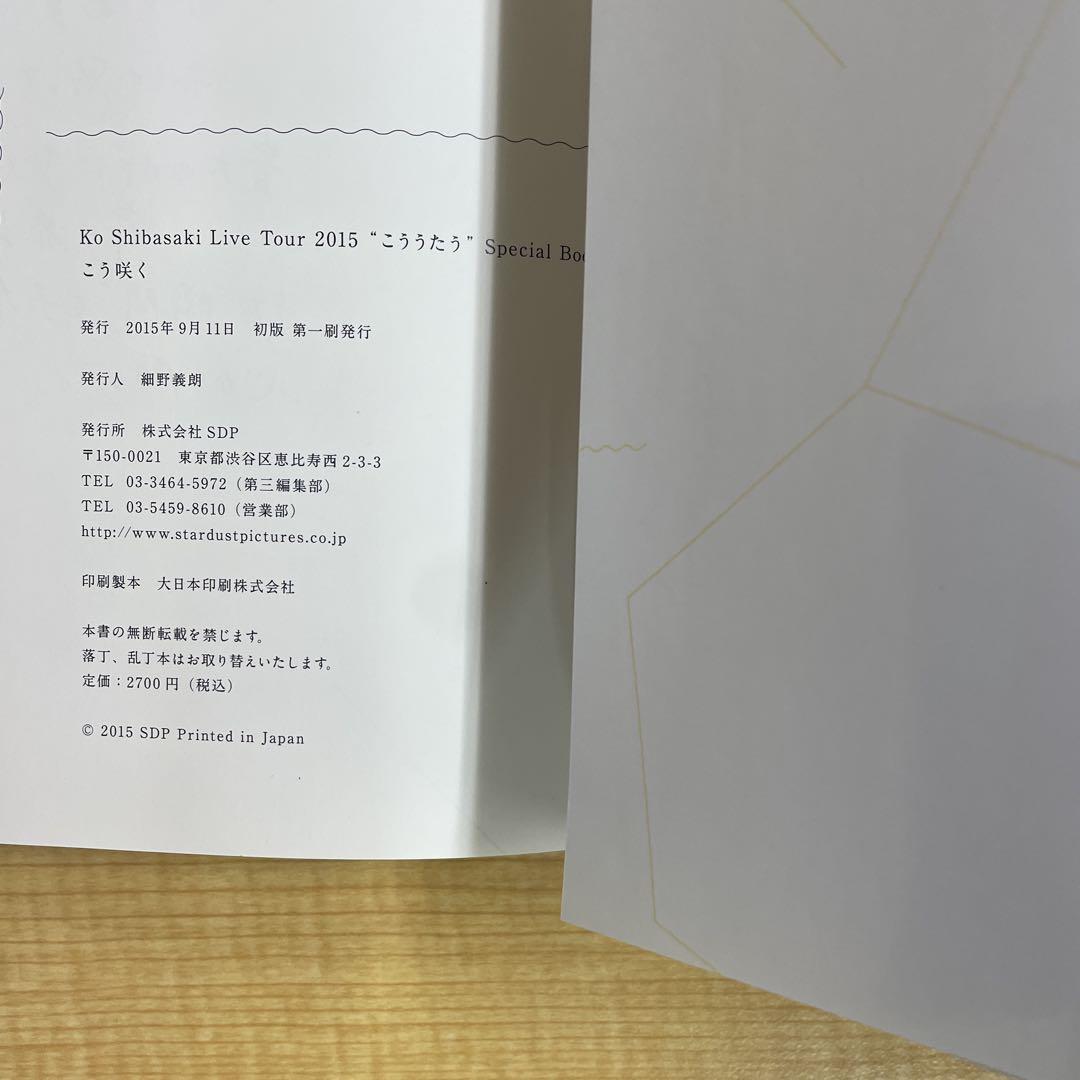 柴咲コウこう咲くLive Tour 2015 こううたうSpecial Book - メルカリ