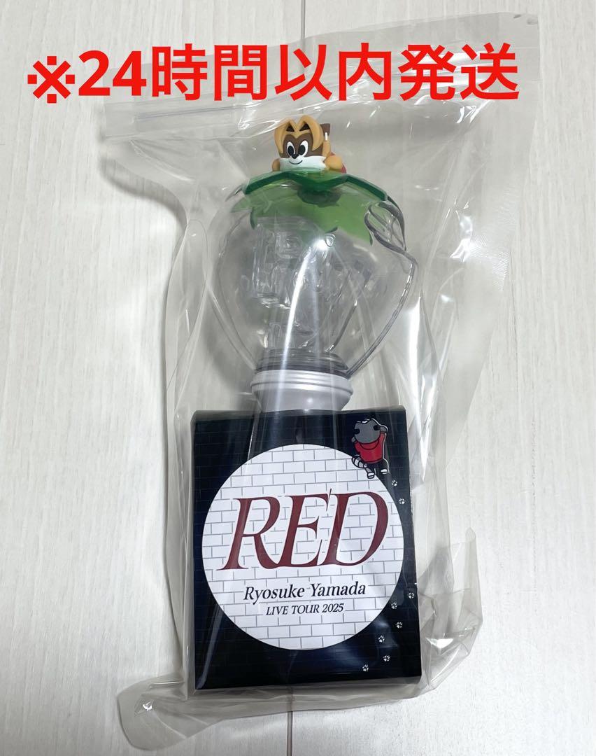 山田涼介 RED ペンライト 新品未開封